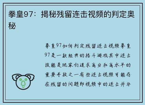 拳皇97:揭秘残留连击视频的判定奥秘