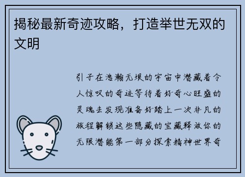 揭秘最新奇迹攻略,打造举世无双的文明