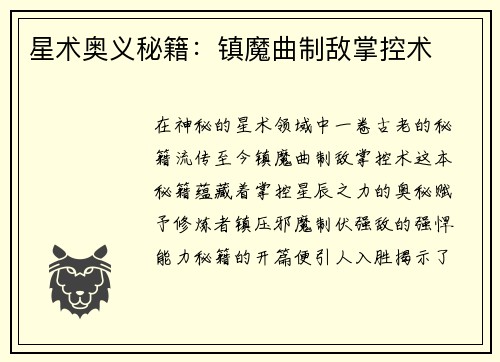 星术奥义秘籍:镇魔曲制敌掌控术