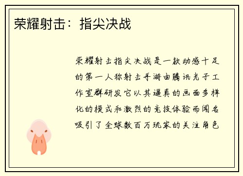 荣耀射击:指尖决战