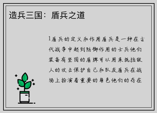 造兵三国:盾兵之道