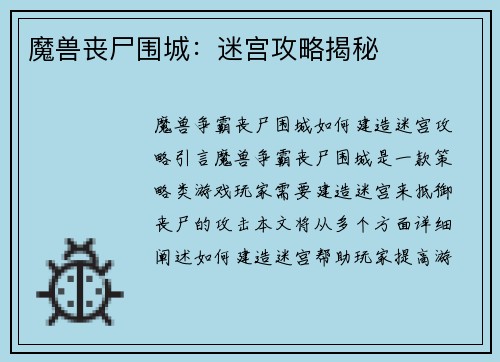 魔兽丧尸围城:迷宫攻略揭秘