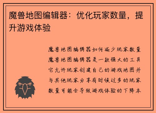 魔兽地图编辑器:优化玩家数量,提升游戏体验