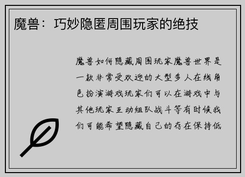 魔兽:巧妙隐匿周围玩家的绝技