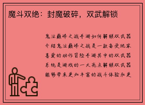 魔斗双绝:封魔破碎,双武解锁